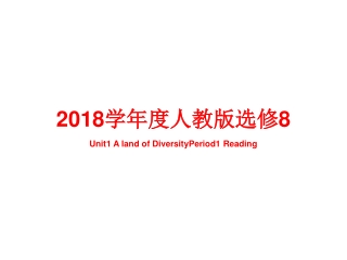 2018 学年度人教版选修 8