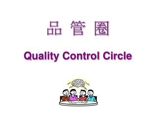 品 管 圈 Quality Control Circle
