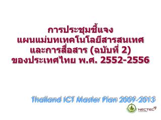 การประชุมชี้แจง แผนแม่บทเทคโนโลยีสารสนเทศ และการสื่อสาร (ฉบับที่ 2) ของประเทศไทย พ.ศ. 2552-2556
