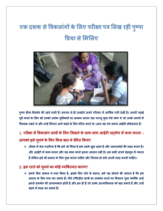 एक दशक से विकलांगों के लिए परीक्षा पत्र लिख रही पुष्पा प्रिया से मिलिए