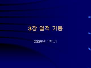 3장 열적 거동