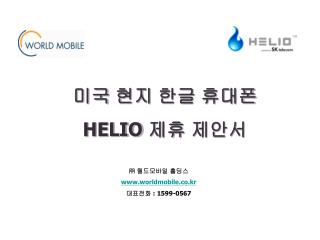 ㈜ 월드모바일 홀딩스 www.worldmobile.co.kr 대표전화 : 1599-0567