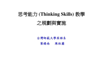 思考能力 (Thinking Skills) 教學 之規劃與實施 台灣師範大學英語系 葉錫南 陳秋蘭