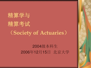 精算学与 精算考试 （ Society of Actuaries ）