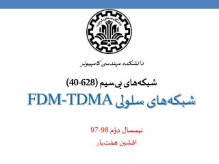 شبکه‌های بی‌سیم (628-40) شبکه‌های سلولی FDM-TDMA