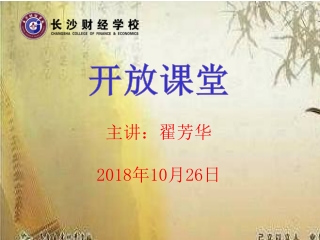 开放课堂 主讲：翟芳华 2018 年 10 月 26 日