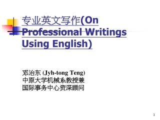 专业英文写作 (On Professional Writings Using English)