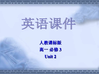 人教课标版 高一 必修 3 Unit 2