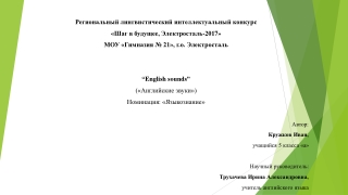 Региональный лингвистический интеллектуальный конкурс «Шаг в будущее, Электросталь-2017»