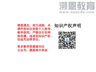 感恩遇见，相互成就，本课件资料仅供您个人参考、教学使用，严禁自行在网络传播，违者依知识产权法追究法律责任。 更多教学资源请关注 公众号：溯恩高中英语