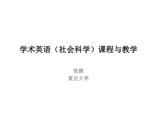 学术英语（社会科学）课程与教学