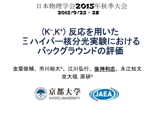 (K - ,K + ) 反応を 用いた Ξ ハイパー核分光実験に おける バックグラウンド の 評価