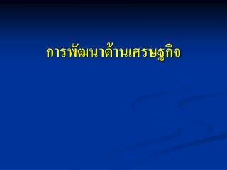 การพัฒนาด้านเศรษฐกิจ