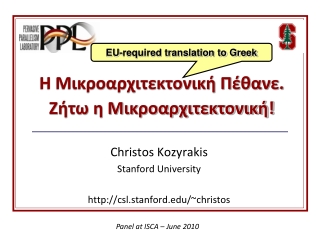 Η Μικροαρχιτεκτονική Πέθανε. Ζήτω η Μικροαρχιτεκτονική!