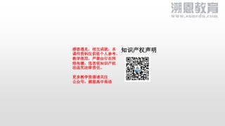 感恩遇见，相互成就，本课件资料仅供您个人参考、教学使用，严禁自行在网络传播，违者依知识产权法追究法律责任。 更多教学资源请关注 公众号：溯恩高中英语