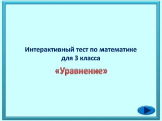 Интерактивный тест по математике для 3 класса