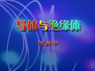 问题一、哪些物体容易导电？哪些物体不容易导电？