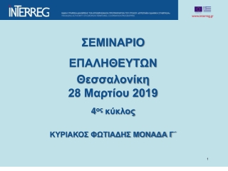 ΣΕΜΙΝΑΡΙΟ ΕΠΑΛΗΘΕΥΤΩΝ Θεσσαλονίκη 28 Μαρτίου 2019 4 ος κύκλος ΚΥΡΙΑΚΟΣ ΦΩΤΙΑΔΗΣ ΜΟΝΑΔΑ Γ΄