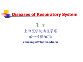 朱 荣 上海医学院病理学系 东一号楼 207 室　 zhurongss@fudan