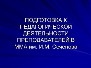 ПОДГОТОВКА К ПЕДАГОГИЧЕСКОЙ ДЕЯТЕЛЬНОСТИ ПРЕПОДАВАТЕЛЕЙ В ММА им. И.М. Сеченова