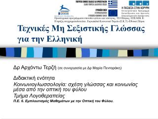 Τεχνικές Μη Σεξιστικής Γλώσσας για την Ελληνική