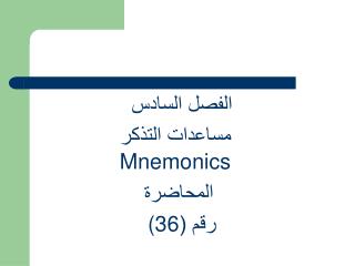 الفصل السادس مساعدات التذكر Mnemonics المحاضرة رقم ( (36