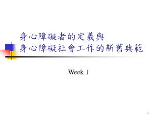 身心障礙者的定義與 身心障礙社會工作的新舊典範