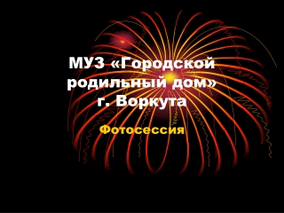 МУЗ «Городской родильный дом»