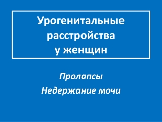 Урогенитальные расстройства у женщин