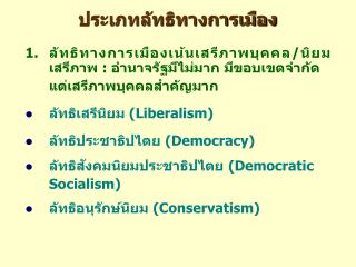 ประเภทลัทธิทางการเมือง