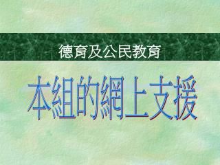 德育及公民教育