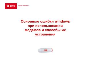 Основные ошибки windows при использовании модемов и способы их устранения