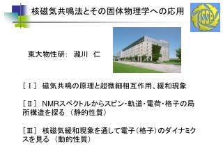 核磁気共鳴法とその固体物理学への応用