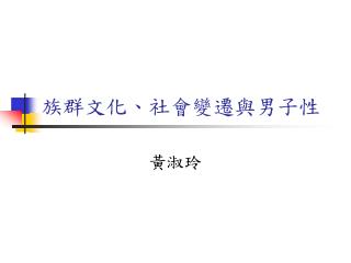 族群文化、社會變遷與男子性