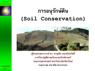 การอนุรักษ์ดิน (Soil Conservation) ผู้ช่วยศาสตราจารย์ ดร. ชาญชัย แสงชโยสวัสดิ์ ภาควิชาปฐพีศาสตร์และอนุรักษ์ศาสตร์ คณะเกษ