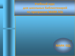 ТЕМА 1.Содержание курса. Установка программы MARK-SQL