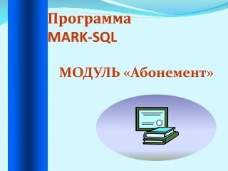 тема 4 Модуль Абонемент