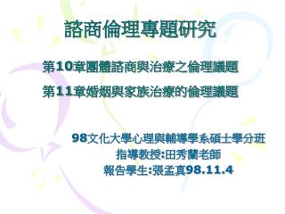 諮商倫理專題研究 第 10 章團體諮商與治療之倫理議題 第 11 章婚姻與家族治療的倫理議題