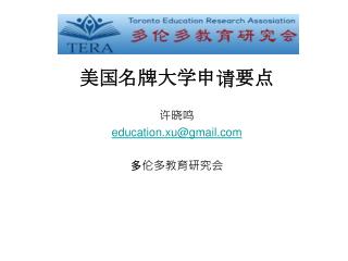 美国名牌大学申请 要点 许晓鸣 education.xu@gmail .com 多伦多教育研究会