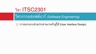 วิชา ITSC2301 วิศวกรรมซอฟต์แวร์ (Software Engineering)