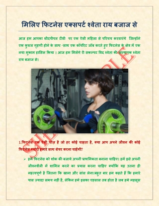 मिलिए फिटनेस एक्सपर्ट श्वेता राय बजाज से