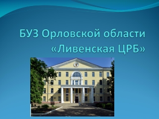 ПрезентацияБУЗ Орловской области