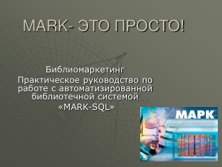 МАРК -это просто.