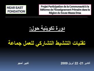 Projet Participation de la Communauté à la Réforme de l’Enseignement Primaire dans la Région du Souss Massa Draa
