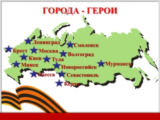 Города - герои