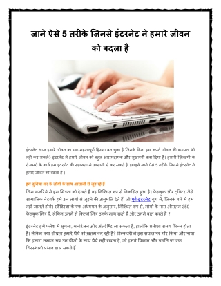 जाने ऐसे 5 तरीके जिनसे इंटरनेट ने हमारे जीवन को बदला है
