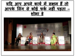 यदि आप अपने कार्य में सक्षम हैं तो आपके लिंग से कोई फर्क नहीं पड़ता – शोभा डे