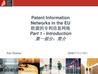 Patent Information Networks in the EU 欧盟的专利信息网络 Part 1 - Introduction 第一部分：简介