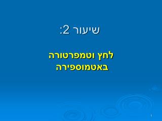 שיעור 2: