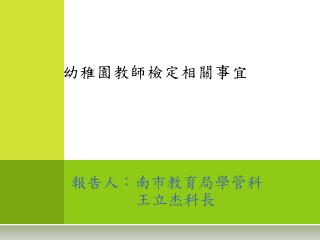 幼稚園教師檢定相關事宜